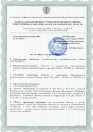 Гигиенический сертификат Лигнофрост А
